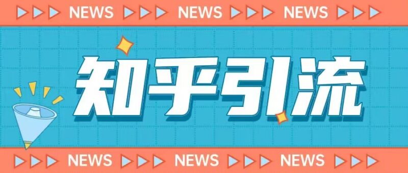 2023版知乎引流系统实操课 零基础小白可实现日引200+粉丝