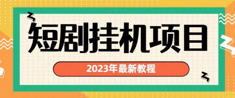 2023年最新短剧挂机项目解析 多变现渠道实操教程全分享