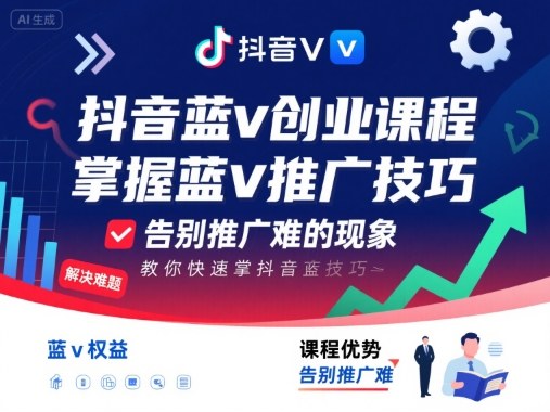 抖音蓝V创业推广课程 系统掌握获客销售及团队搭建实用技巧