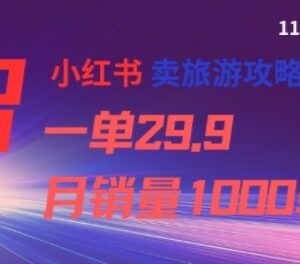 小红书旅游攻略售卖项目拆解 单价29.9可实现月销1000单-雨叶虚拟资源网