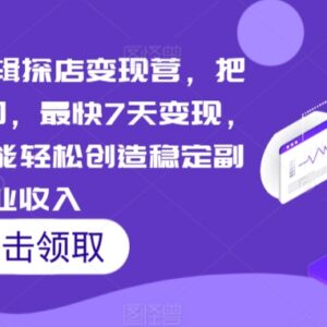 短视频云剪辑探店变现营 新手做副业最快7天稳定增收-雨叶虚拟资源网