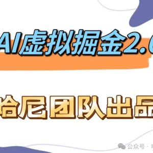 2024实测AI虚拟撸金2.0项目 长期稳定单号单月最高收益1.6万-雨叶虚拟资源网