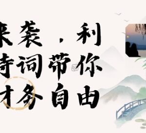 2025寒假实操项目:用AI数字人制作古诗词短视频 实现带货收入-雨叶虚拟资源网
