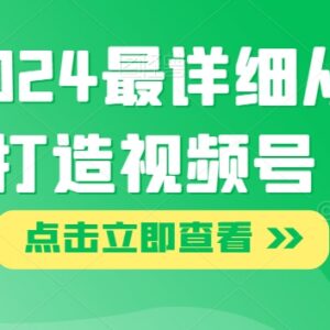 2024视频号从0到1打造全攻略 新手布局运营实操指南-雨叶虚拟资源网