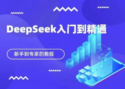 DeepSeek新手保姆级使用教程 从入门到精通含多工具联动技巧
