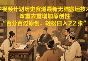 中视频计划历史赛道搬运去重技术 多账号多平台增收实操方法-雨叶虚拟资源网