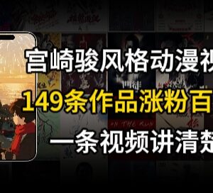 宫崎骏风格治愈系AI视频账号拆解 新手低门槛涨粉变现攻略-雨叶虚拟资源网