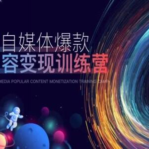 AI自媒体爆款内容变现训练营 含底层逻辑实操方法案例拆解-雨叶虚拟资源网
