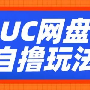 UC网盘自撸拉新玩法详解 借助云机操作可获稳定兼职收益-雨叶虚拟资源网