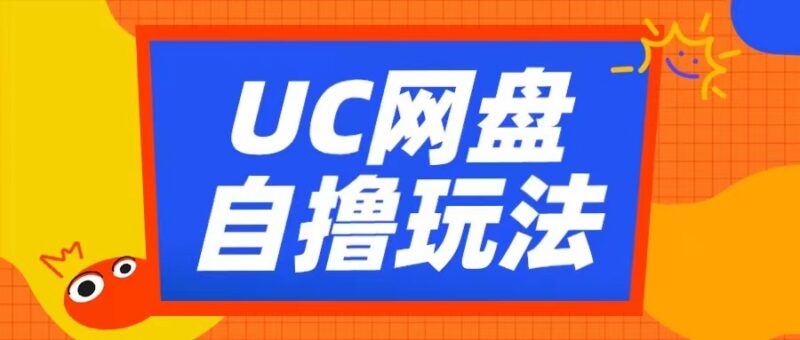 UC网盘自撸拉新玩法详解 借助云机操作可获稳定兼职收益
