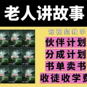 老人讲故事短视频全流程教学 附素材及多类变现模式详解-雨叶虚拟资源网