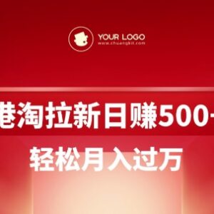 港淘拉新项目实操玩法拆解 低门槛副业可实现稳定增收-雨叶虚拟资源网