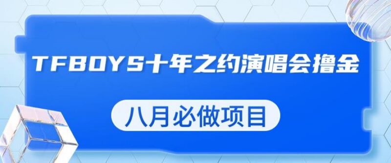 TFBOYS十年之约演唱会流量掘金蓝海项目实操玩法详解