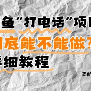 闲鱼打电话赚钱项目全攻略 新手易上手附避坑指南可月入5K-雨叶虚拟资源网