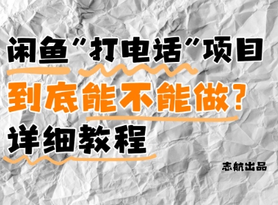 闲鱼打电话赚钱项目全攻略 新手易上手附避坑指南可月入5K