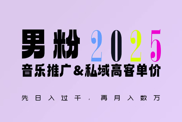 2025年男粉私域变现最新玩法 落地实操可实现日入千元