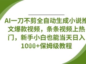 AI全自动生成小说推文爆款视频 零剪辑新手也能快速上手盈利-雨叶虚拟资源网