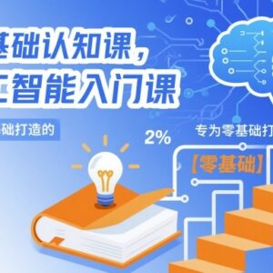 专为零基础打造的AI基础认知课 人工智能入门知识点全覆盖-雨叶虚拟资源网