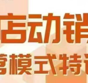 广州全店动销经营模式线下课 掌握动销模型与全流程方法论-雨叶虚拟资源网