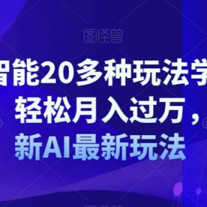 AI人工智能20余种变现玩法教程 掌握一种即可轻松月入过万-雨叶虚拟资源网