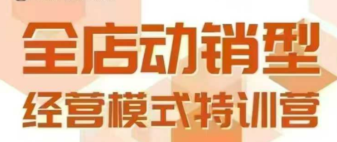 广州全店动销经营模式线下课 掌握动销模型与全流程方法论