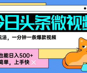 2025今日头条AI微视频零门槛变现玩法 新手实操全流程拆解-雨叶虚拟资源网