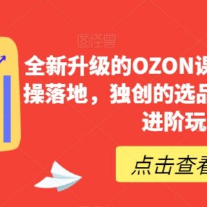 全新升级OZON电商实操课程 覆盖选品运营全流程落地进阶玩法-雨叶虚拟资源网