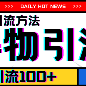 2024年7月最新得物APP引流方法 单账号单日引流100+实操指南-雨叶虚拟资源网
