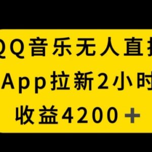 QQ音乐无人直播APP拉新新玩法 不封号操作2小时收入4200-雨叶虚拟资源网