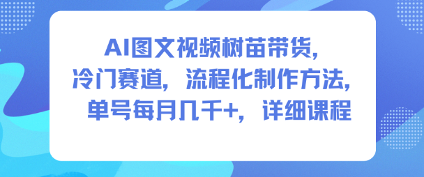 AI制作图文视频做树苗带货 冷门赛道操作方法及变现教程