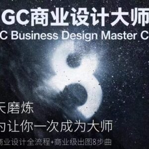 AIGC商业设计全流程大师班 从入门到商业出图系统教程-雨叶虚拟资源网