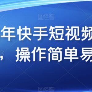 2024快手短视频带货实操教程 零基础可学操作简单易上手-雨叶虚拟资源网
