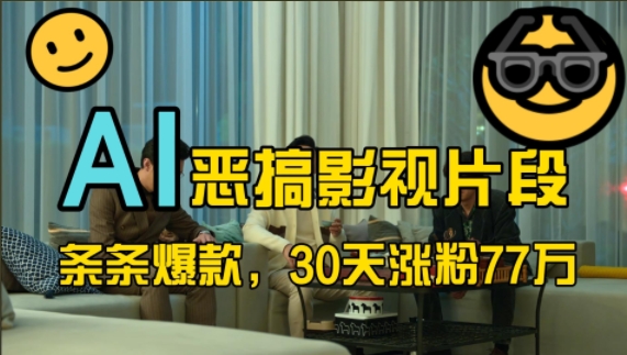 AI恶搞影视片段蓝海赛道全流程拆解 30天涨粉77万玩法详解