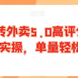 外卖5.0高评分实操技巧 商家提分涨单实用方法汇总-雨叶虚拟资源网