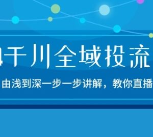 2024千川全域投流15节实操课 零基础学直播带货投放技巧-雨叶虚拟资源网