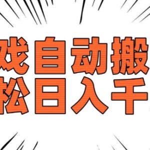 上线20年老款游戏欧服美服自动搬砖 长期稳定收益项目-雨叶虚拟资源网