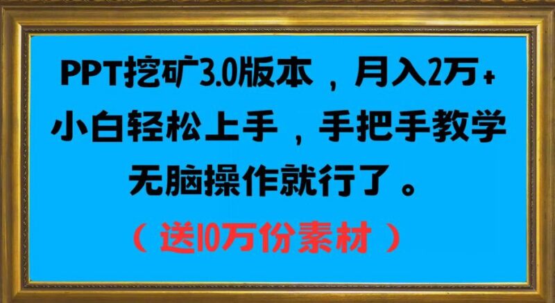 PPT挖金3.0全流程操作教程 小白易上手附10万份配套素材