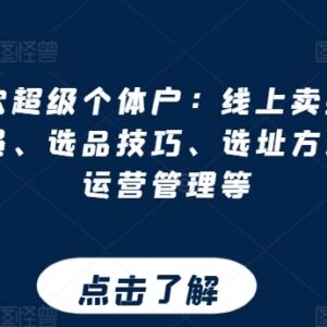 餐饮超级个体户运营全攻略 卖技术招学员选址开店实操教程-雨叶虚拟资源网