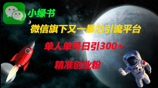 微信小绿书引流实操全攻略 单人单号日引300+精准创业粉