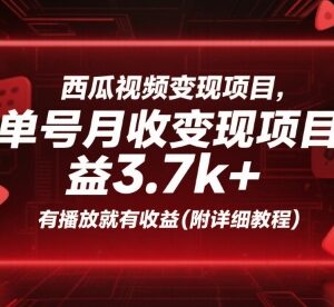 西瓜视频无露脸变现实操教程 单号月入3.7k有播放就有收益-雨叶虚拟资源网
