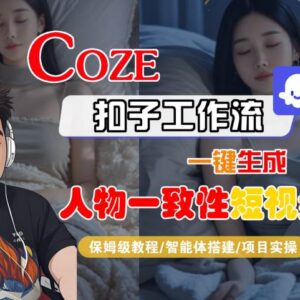Coze扣子工作流实操教程 一键生成人物一致性短视频附变现方法-雨叶虚拟资源网