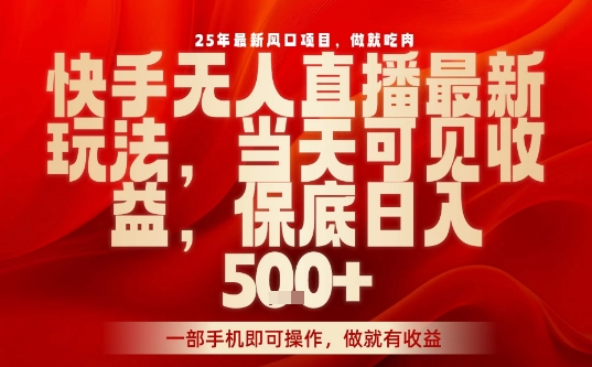 2025年快手无人直播正规玩法揭秘 低门槛操作当天即可获收益