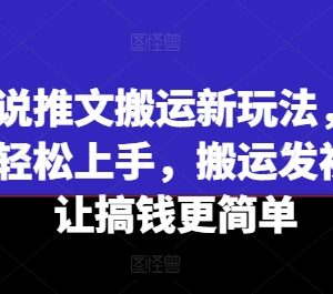 小说推文搬运全新玩法教程 零基础小白可快速上手实操-雨叶虚拟资源网
