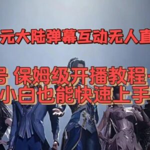 2023视频号次元大陆弹幕互动无人直播教程 附软件小白快速上手-雨叶虚拟资源网
