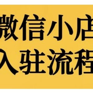 2024微信小店入驻全流程 附后台功能操作及运营实操教程-雨叶虚拟资源网