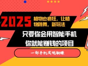 2025蓝海副业新玩法 AI生成植物跳舞视频多平台涨粉变现-雨叶虚拟资源网
