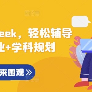 DeepSeek实用教程 辅导孩子作业与学科规划实操全指南-雨叶虚拟资源网