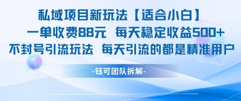 适合小白的低门槛私域项目新玩法 手机操作单日稳定收益三位数