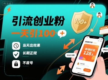 面向知识付费从业者的正规创业粉引流方法 日引100+不废号