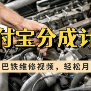 利用巴铁维修视频赚支付宝分成计划收益 新手一周可起号变现-雨叶虚拟资源网